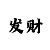 幸运快3和值技巧规律